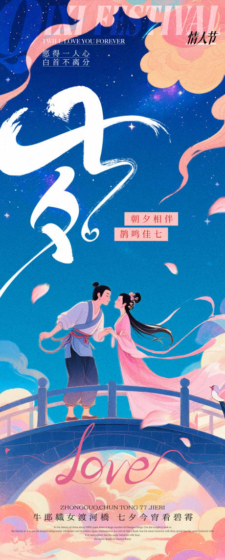 源文件下載【享設計】搜索編號：14020032691844377【唯美插畫七夕節海報】