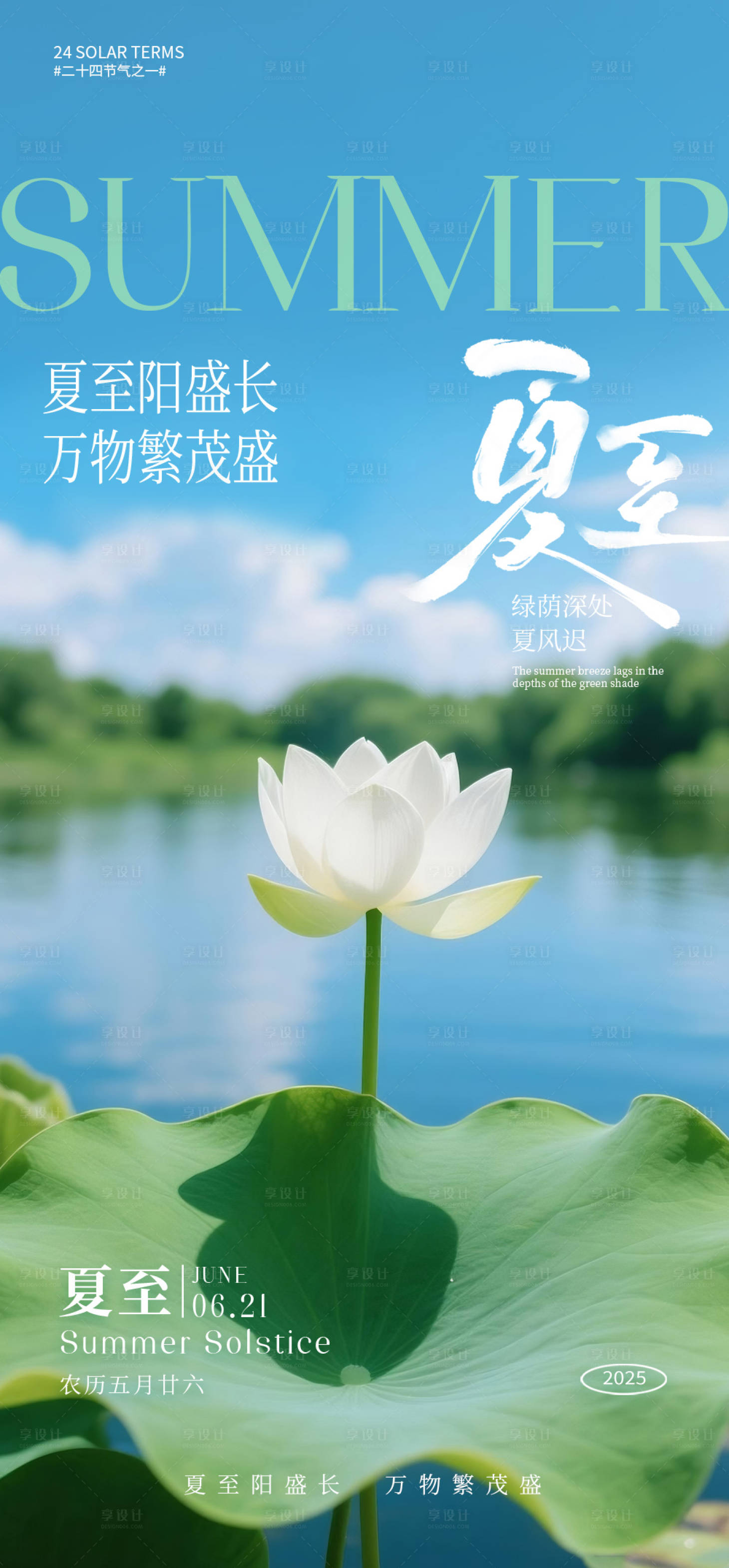 源文件下载【享设计】搜索编号：16770032273154832【夏至节气海报】
