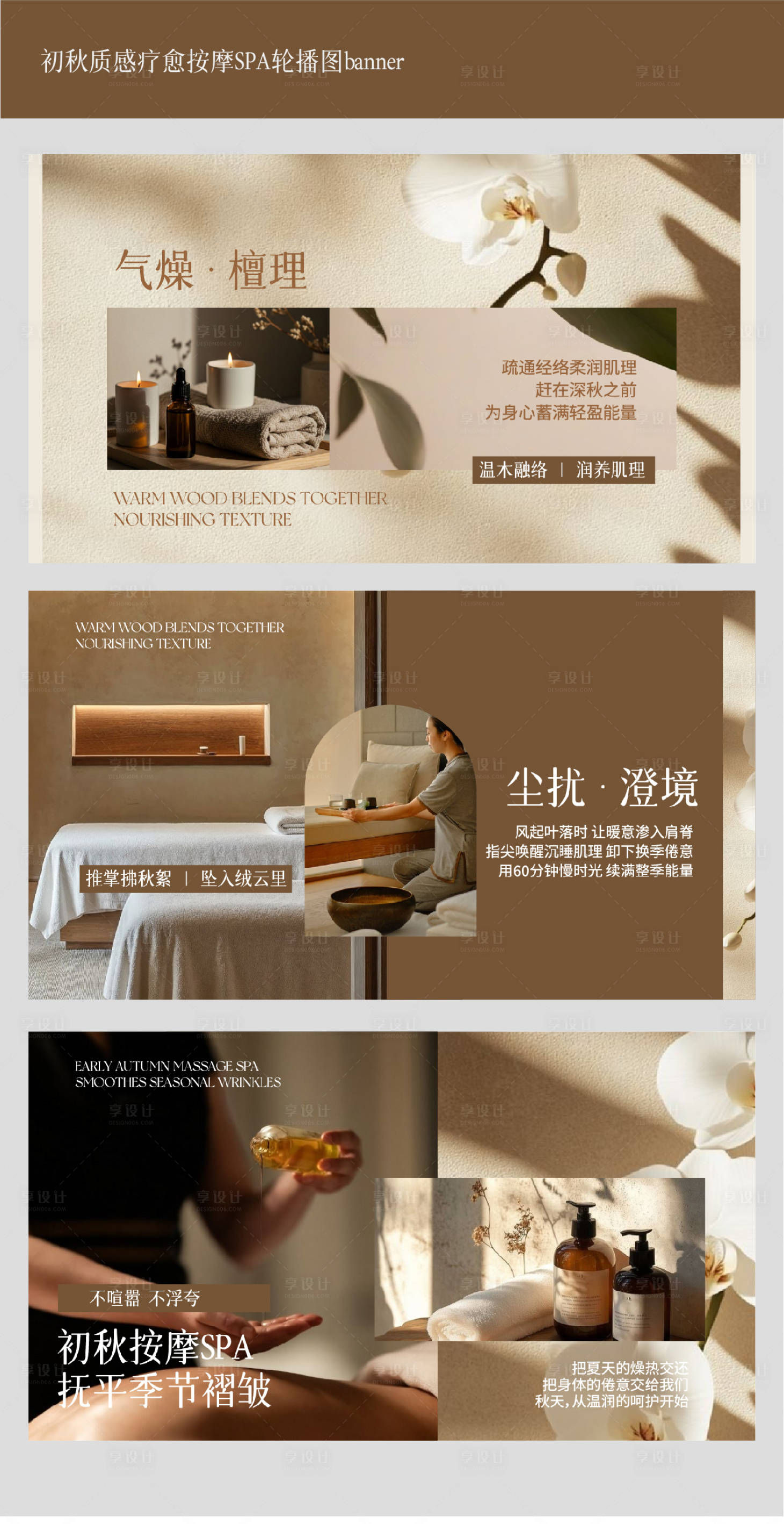 源文件下载【享设计】搜索编号：93210032643503261【初秋季疗愈质感按摩SPA轮播图】