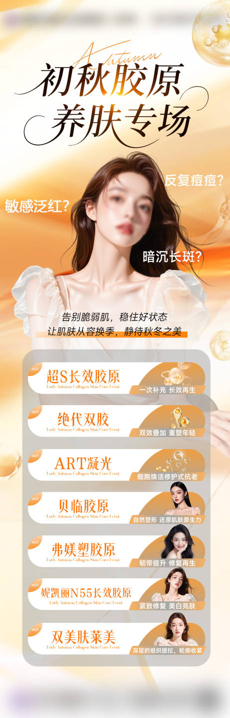 源文件下載【享設計】搜索編號：46450032760626195【秋季膠原養膚海報】