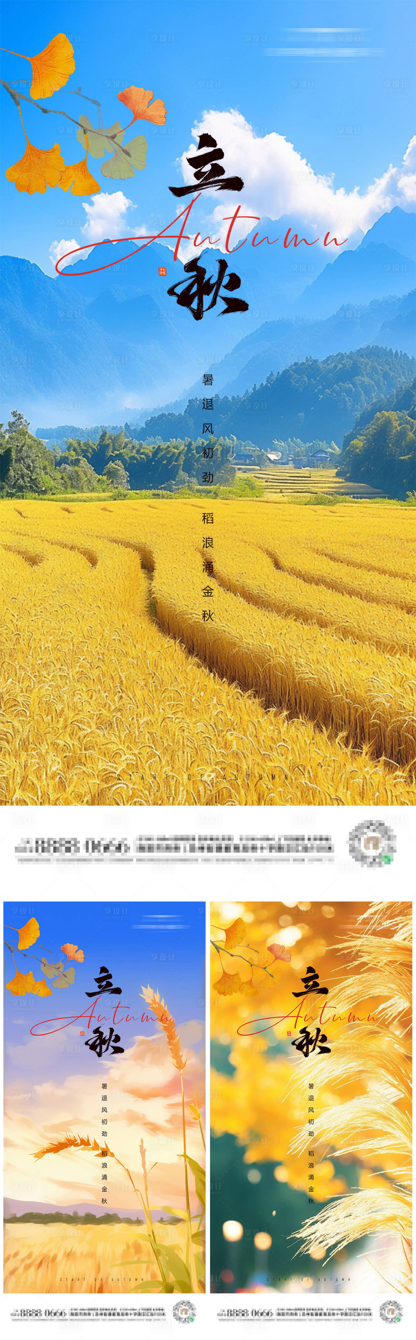 源文件下载【享设计】搜索编号：89910032272925775【立秋二十四节气朋友圈海报】