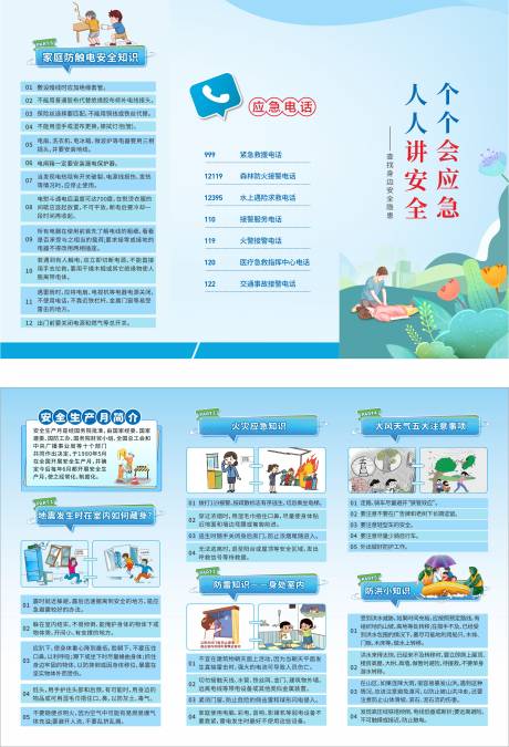 源文件下載【享設計】搜索編號：28180032414258429【安全科普三折頁 】