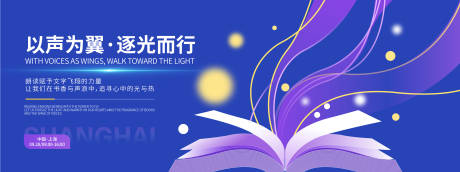 源文件下載【享設(shè)計(jì)】搜索編號(hào)：53190032778425543【以聲為翼逐光而行朗讀大賽展板】