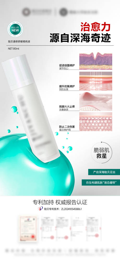 源文件下载【享设计】搜索编号：40120032471854498【医美美业护肤品贻贝精华海报】