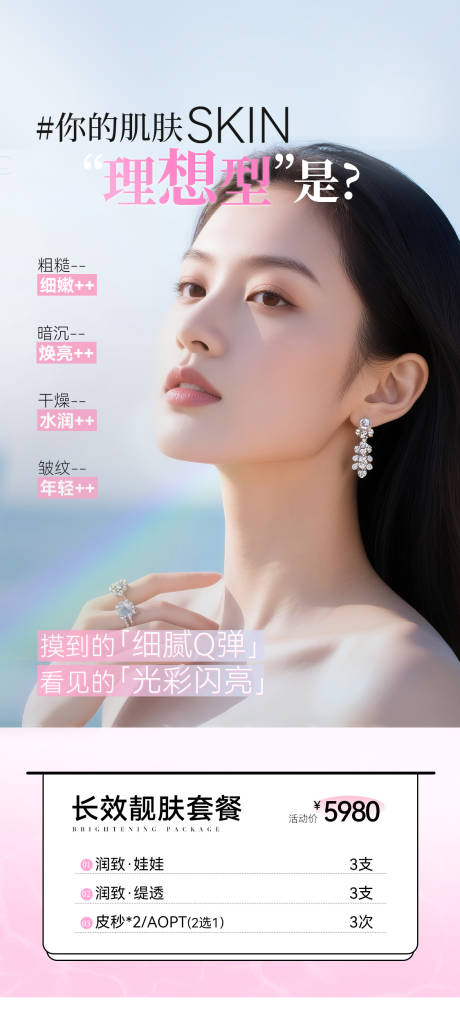 源文件下载【享设计】搜索编号：58750032311732776【医美肌肤长效卡促销海报】