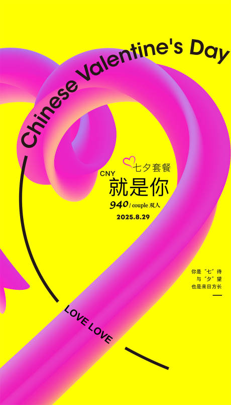 源文件下載【享設(shè)計(jì)】搜索編號(hào)：94630032387414916【七夕情人節(jié)概念海報(bào)】