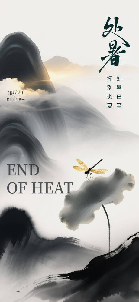 源文件下载【享设计】搜索编号：84370032571725863【处暑节气海报】