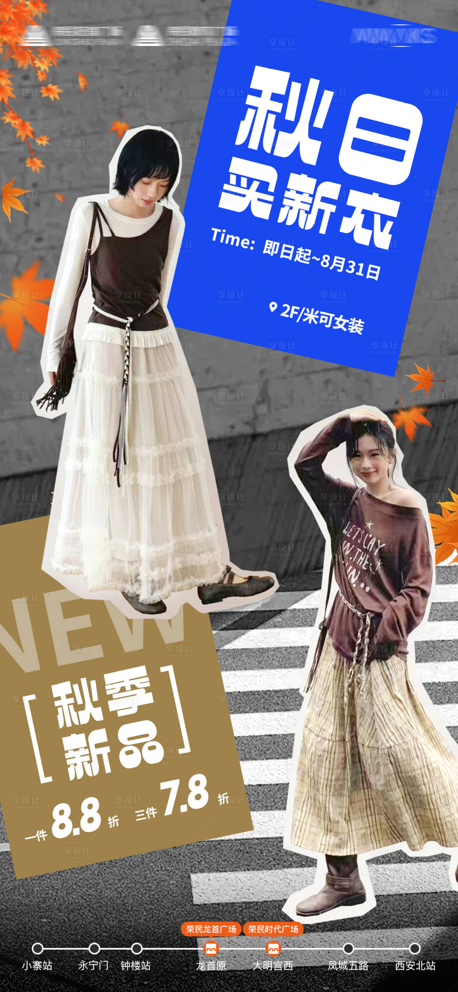 源文件下载【享设计】搜索编号：73490032628691845【地产商业女装新品海报】