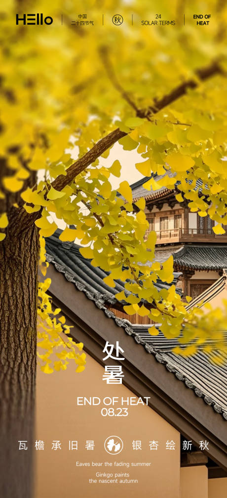 源文件下载【享设计】搜索编号：16230032417659644【处暑节气海报】