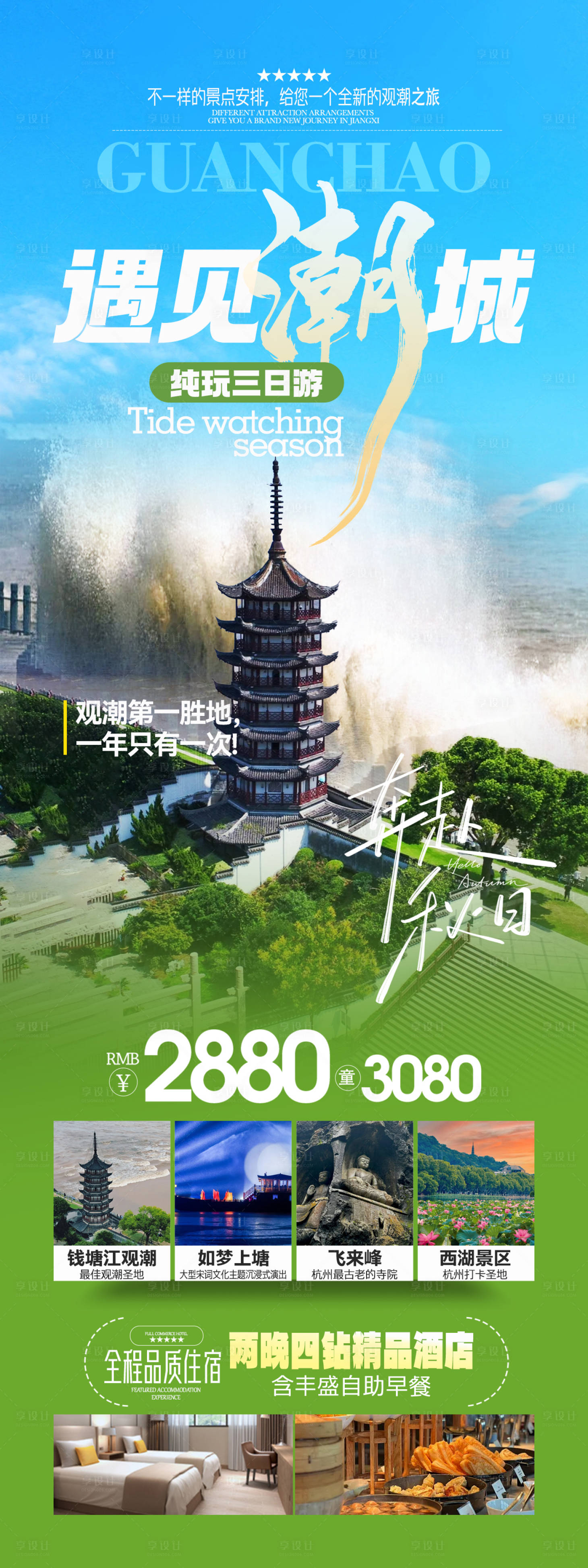 源文件下载【享设计】搜索编号：25830032744214265【钱塘江观潮旅游海报】