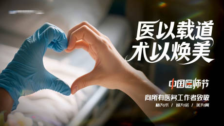 源文件下載【享設(shè)計】搜索編號：91940032569121328【中國醫(yī)師節(jié)比心溫馨創(chuàng)意背景板主畫面】