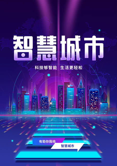 源文件下載【享設計】搜索編號：45780032655526877【智慧城市海報】