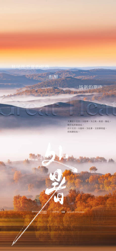 源文件下載【享設(shè)計(jì)】搜索編號：31780032621295594【地產(chǎn)處暑秋天節(jié)氣海報】