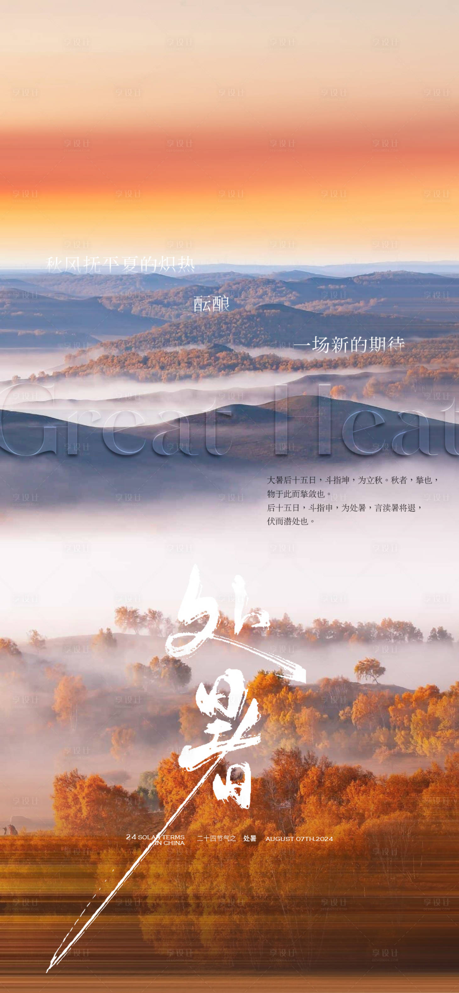 源文件下载【享设计】搜索编号：31780032621295594【地产处暑秋天节气海报】