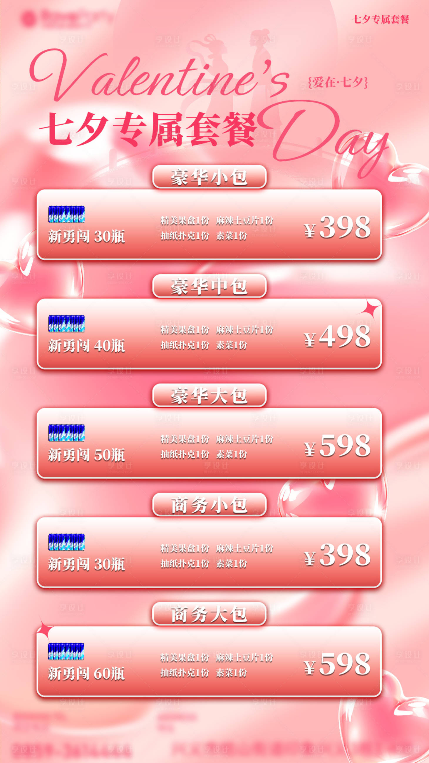 源文件下载【享设计】搜索编号：41420032675086210【七夕套餐海报】