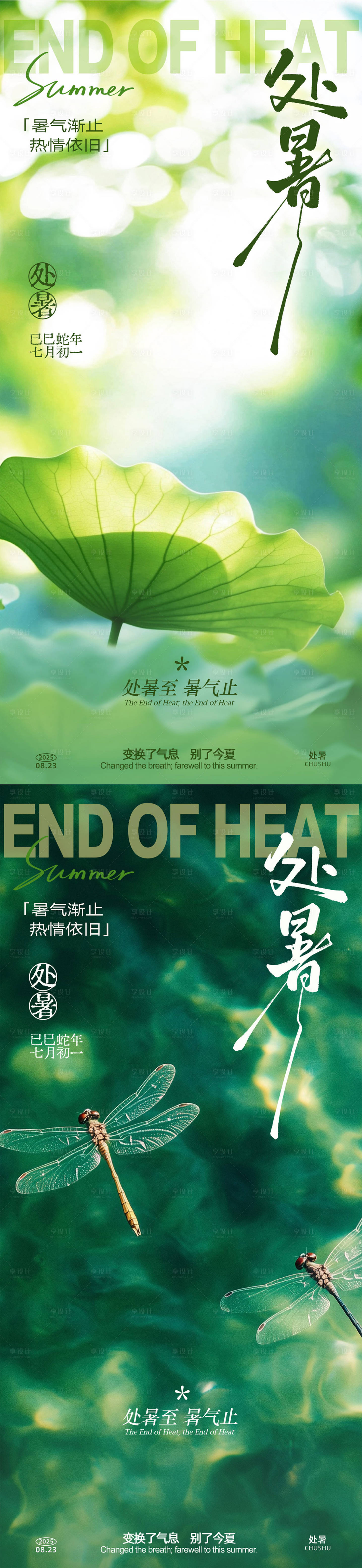 源文件下载【享设计】搜索编号：82800032578552411【处暑系列海报】
