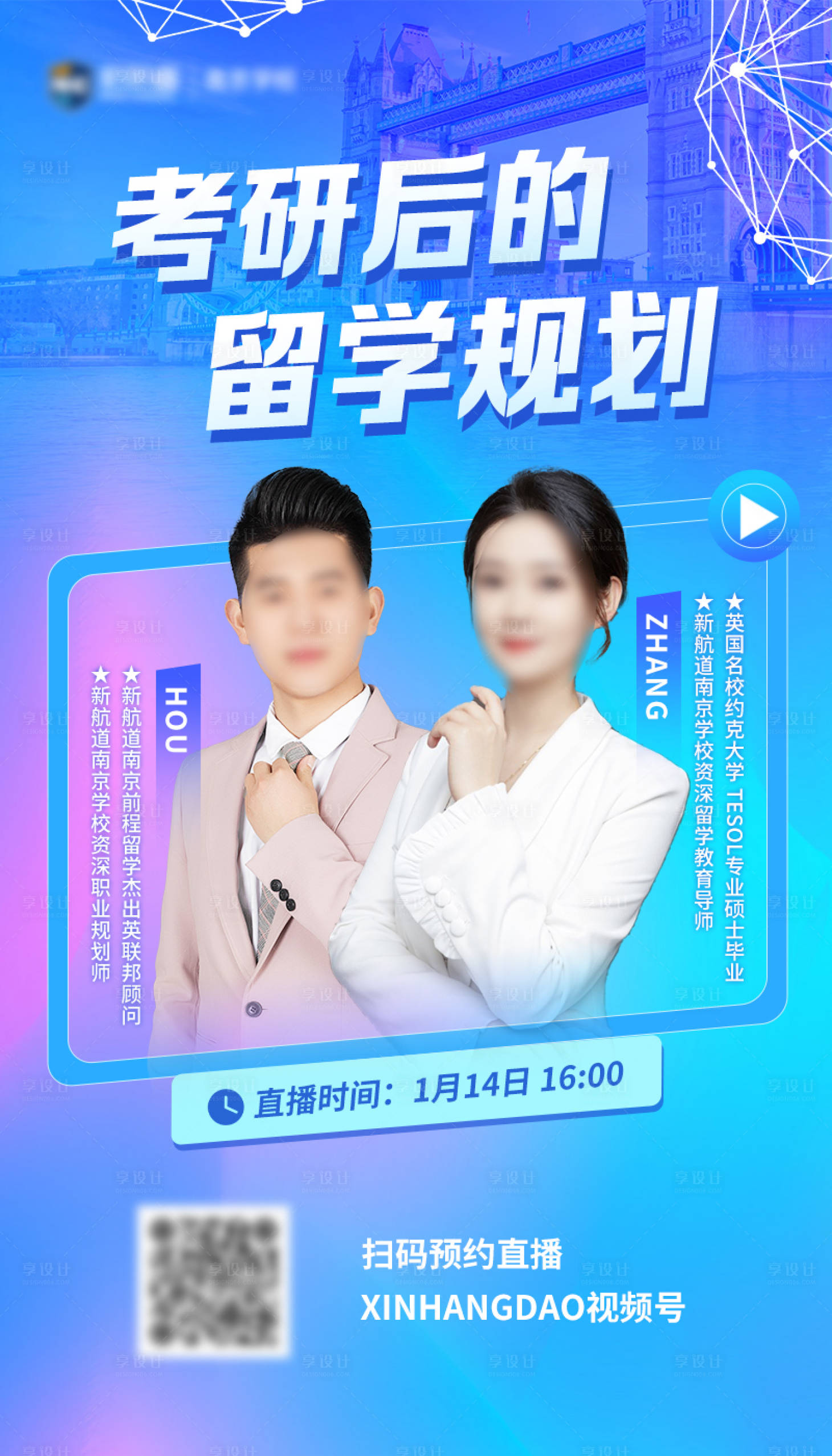 源文件下載【享設計】搜索編號：84380032359452433【考研后留學規劃講座海報】
