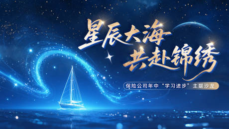 源文件下載【享設計】搜索編號：36290032555543067【星空大海藍色年會會議】