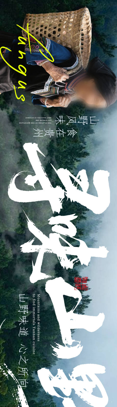 源文件下载【享设计】搜索编号：62590032283608959【云南菜山野菌子】