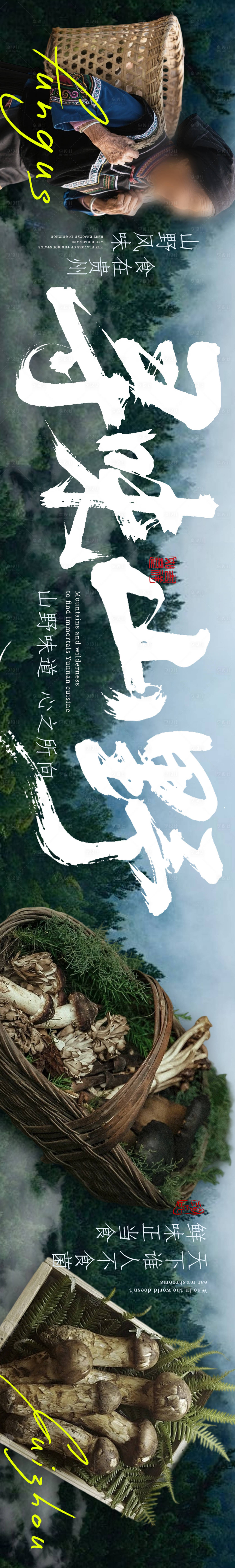 源文件下载【享设计】搜索编号：62590032283608959【云南菜山野菌子】