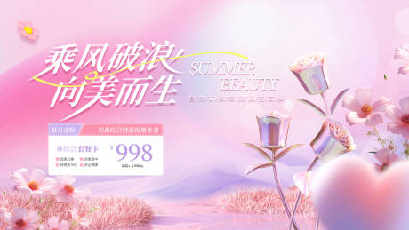 源文件下载【享设计】搜索编号：43750032326167433【唯美粉色医美行业展板】