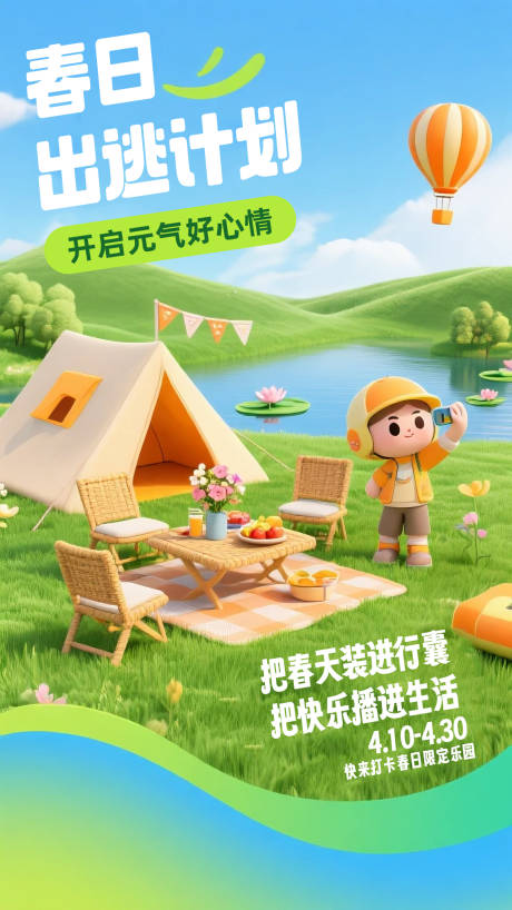 源文件下载【享设计】搜索编号：10690032779538625【春日出逃计划海报】