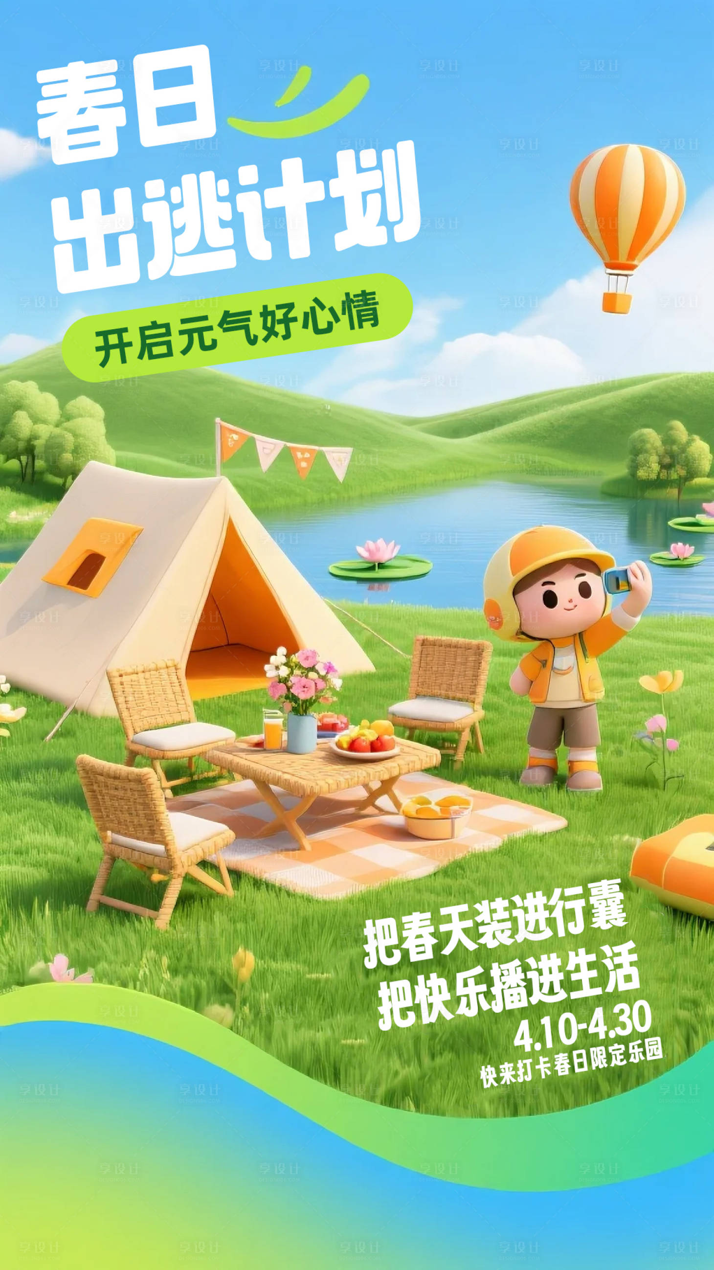 源文件下载【享设计】搜索编号：10690032779538625【春日出逃计划海报】