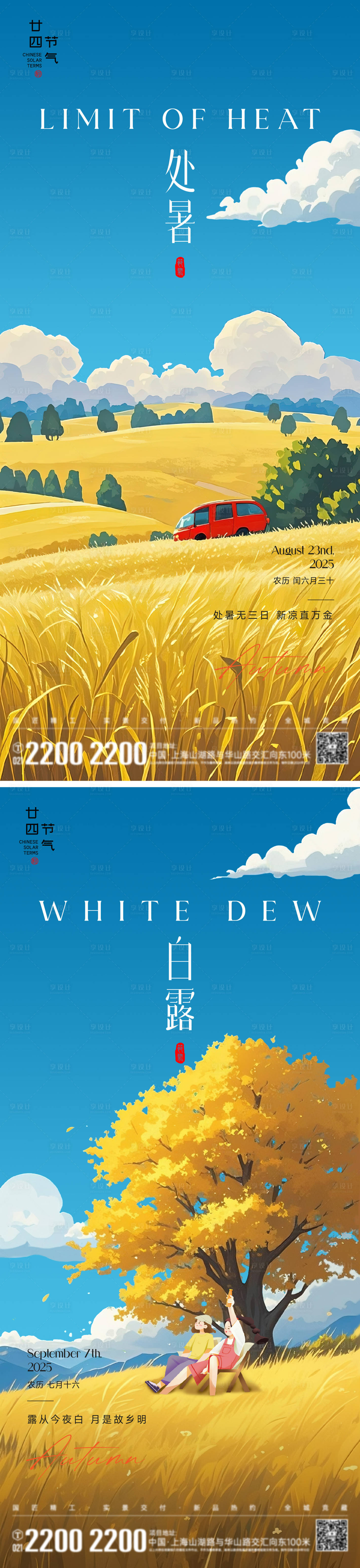 源文件下載【享設計】搜索編號：49090032439954686【地產處暑白露節氣海報】