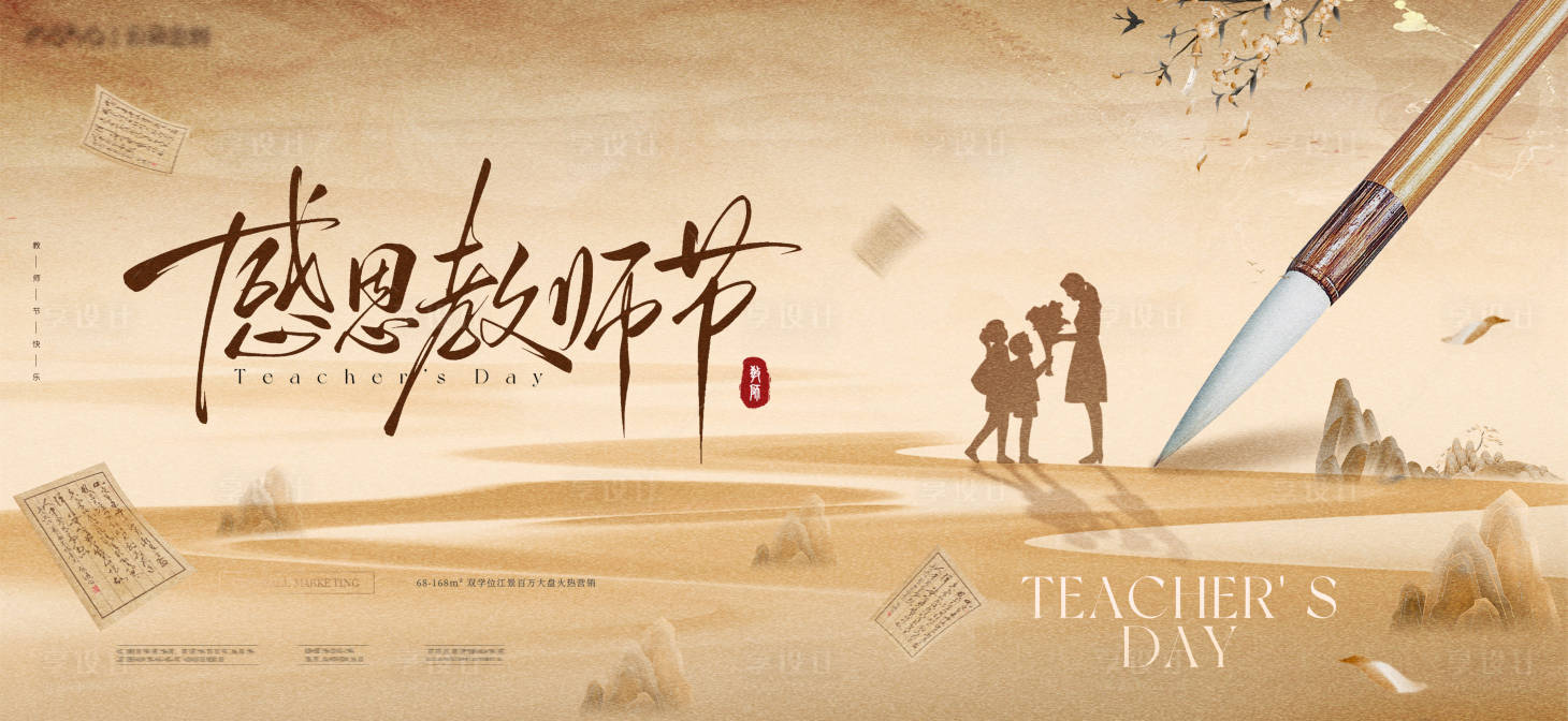 源文件下载【享设计】搜索编号：69610032808503871【教师节主画面】