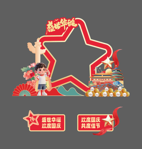 源文件下載【享設計】搜索編號：97570032384245696【國慶節拍照打卡框 手舉牌】