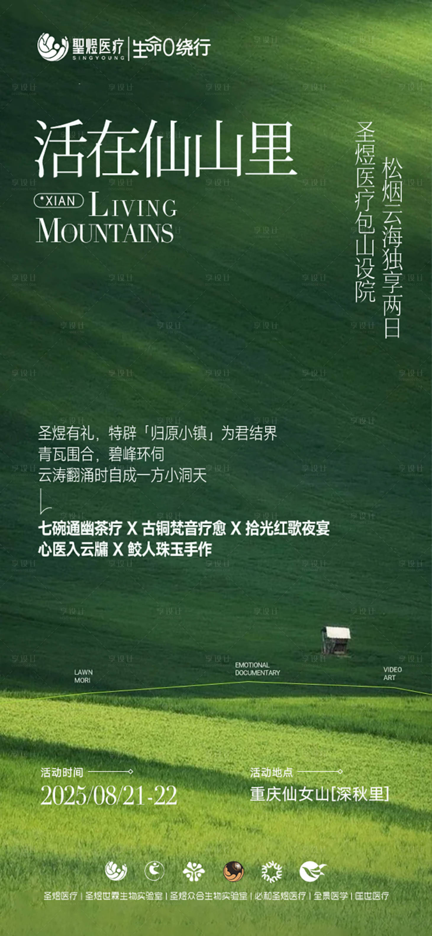 源文件下载【享设计】搜索编号：14880032711012646【仙女山沙龙活动海报】