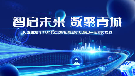 源文件下載【享設計】搜索編號：20860032407275314【數字未來人工智能科技會議活動背景板】