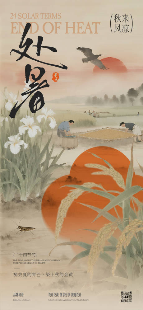 源文件下載【享設(shè)計】搜索編號：53920032366966522【處暑立秋海報】