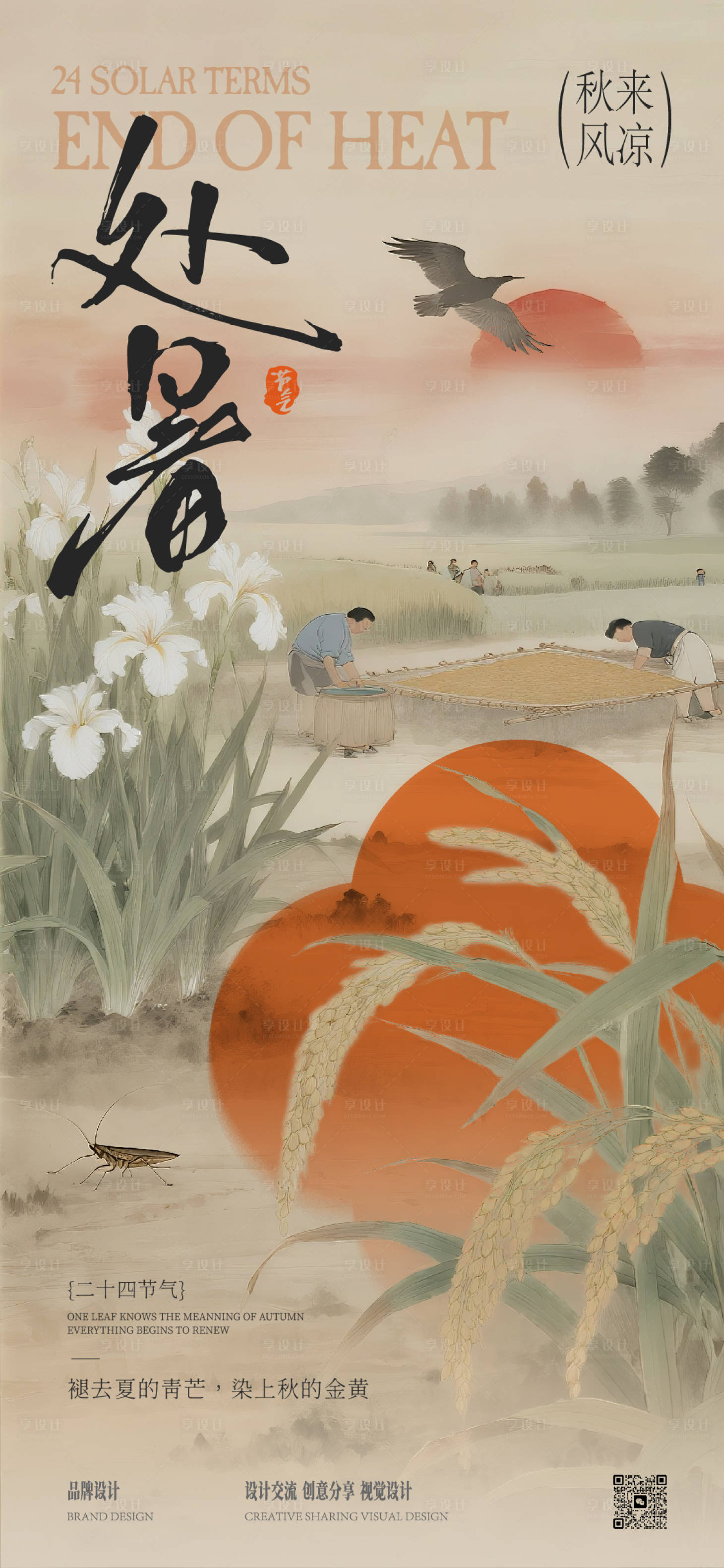 源文件下载【享设计】搜索编号：53920032366966522【处暑立秋海报】