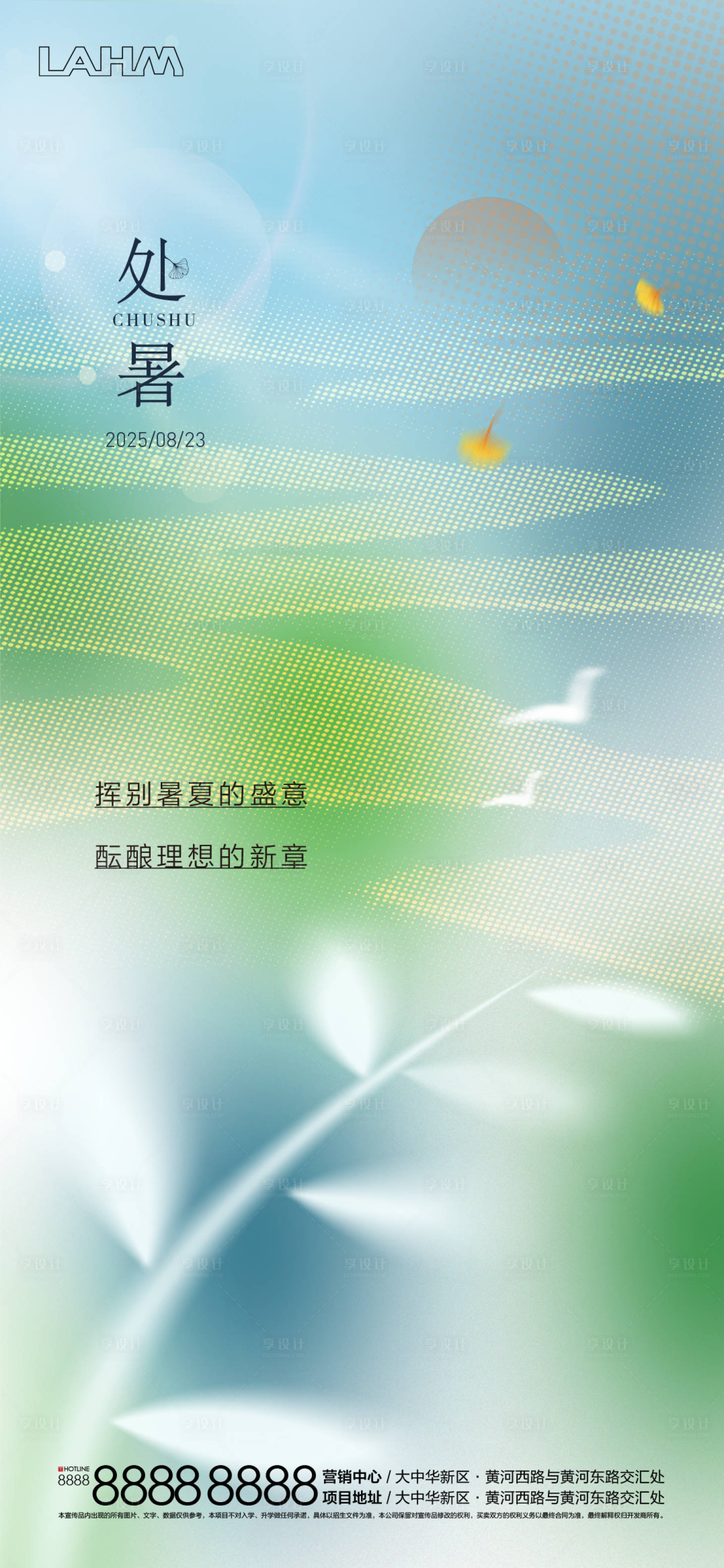 源文件下載【享設計】搜索編號：51930032615699726【處暑節氣刷屏】