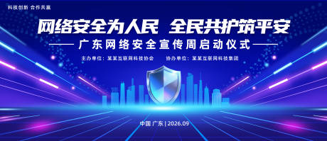 源文件下載【享設(shè)計(jì)】搜索編號(hào)：83130032308685440【網(wǎng)絡(luò)安全周會(huì)議活動(dòng)背景板】
