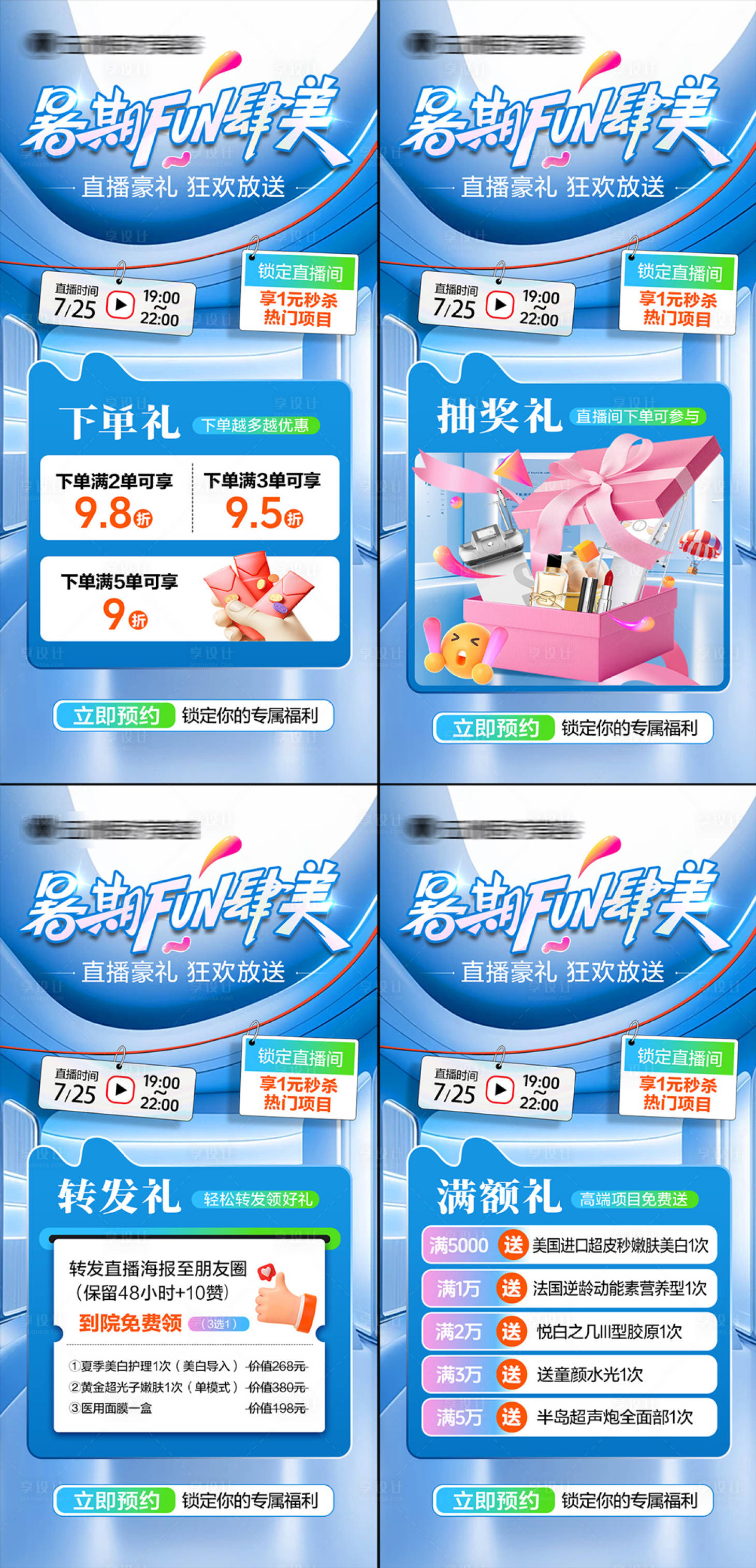 源文件下载【享设计】搜索编号：27100032290319363【医美暑期直播活动】