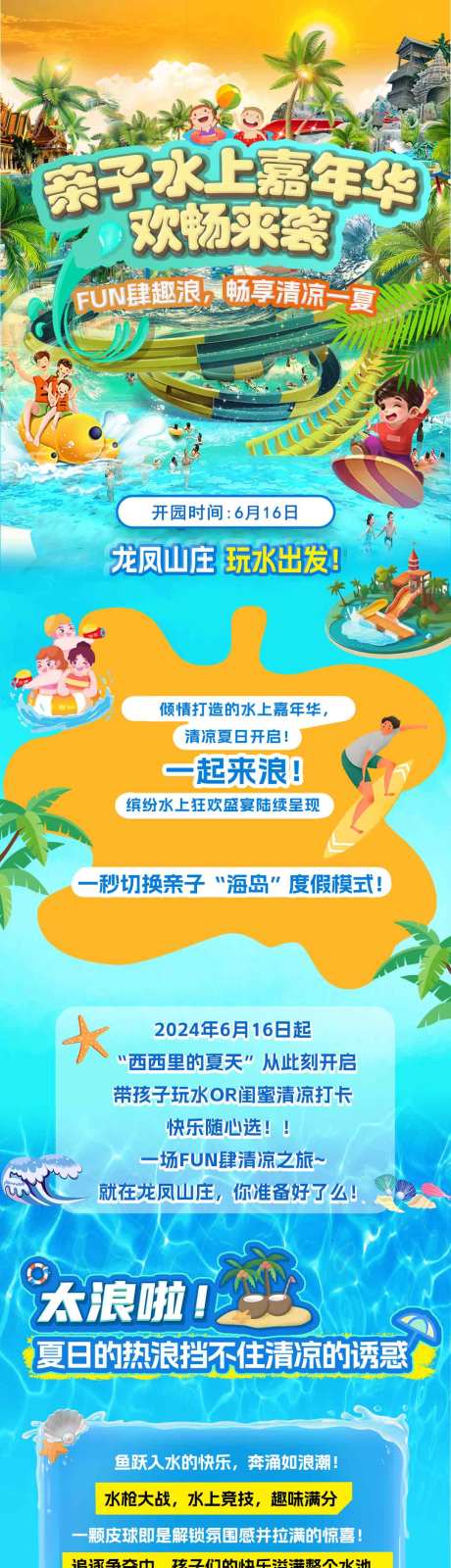 源文件下载【享设计】搜索编号：75000032297834512【景区水乐园公众号营销长图】
