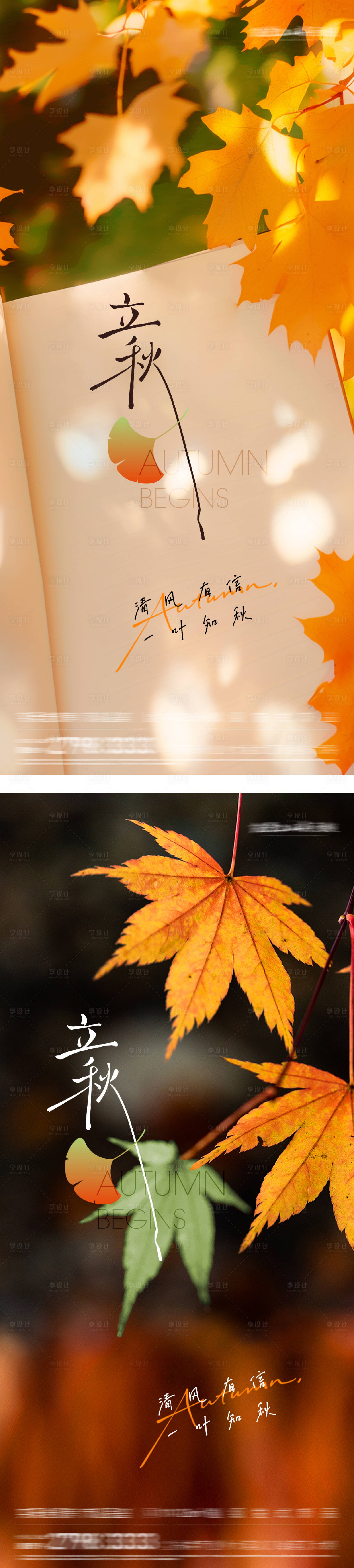 源文件下載【享設(shè)計】搜索編號：14420032354883558【立秋節(jié)氣系列海報】