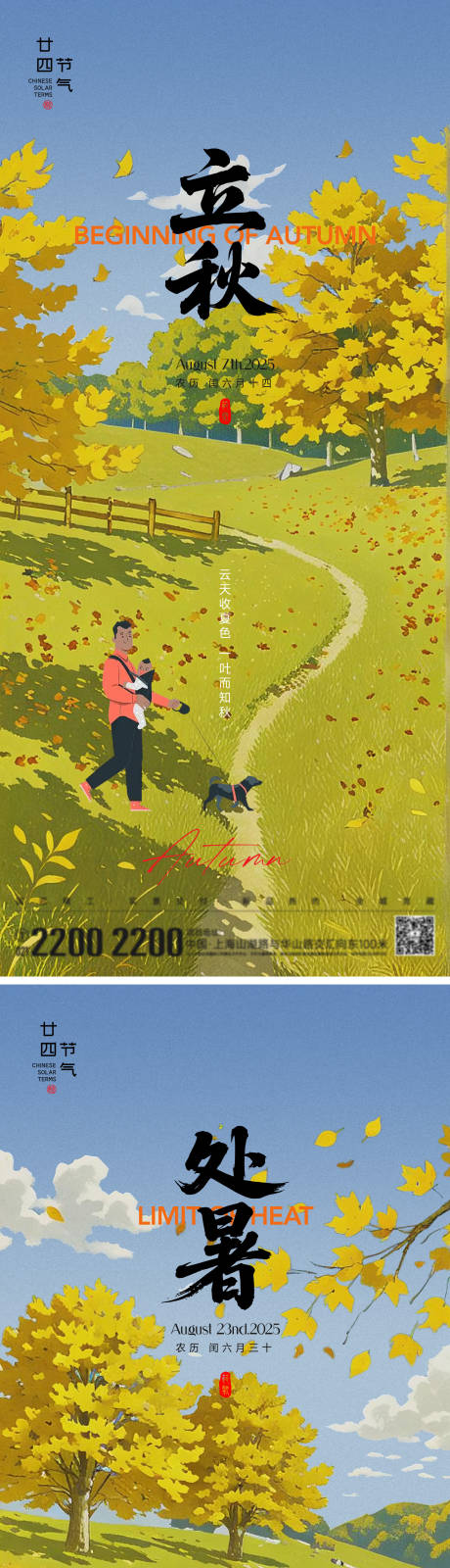 源文件下载【享设计】搜索编号：10930032307136567【立秋处暑节气海报】