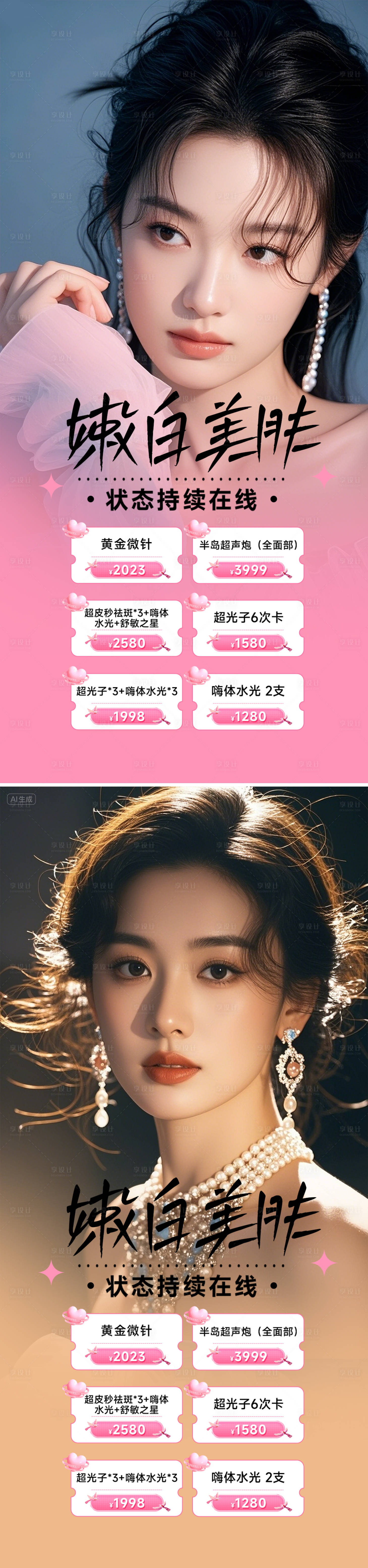 源文件下载【享设计】搜索编号：69300032824467018【医美活动海报】