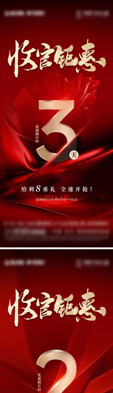源文件下載【享設計】搜索編號：22810032284162843【地產熱銷優惠倒計時海報】