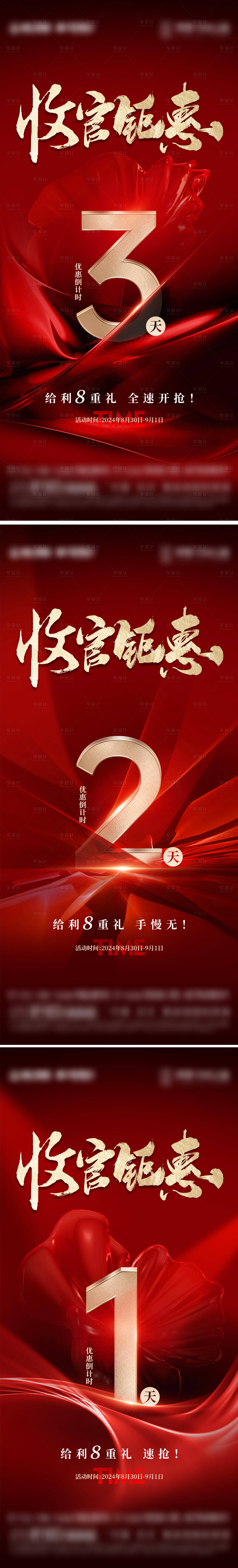 源文件下載【享設計】搜索編號：22810032284162843【地產熱銷優惠倒計時海報】