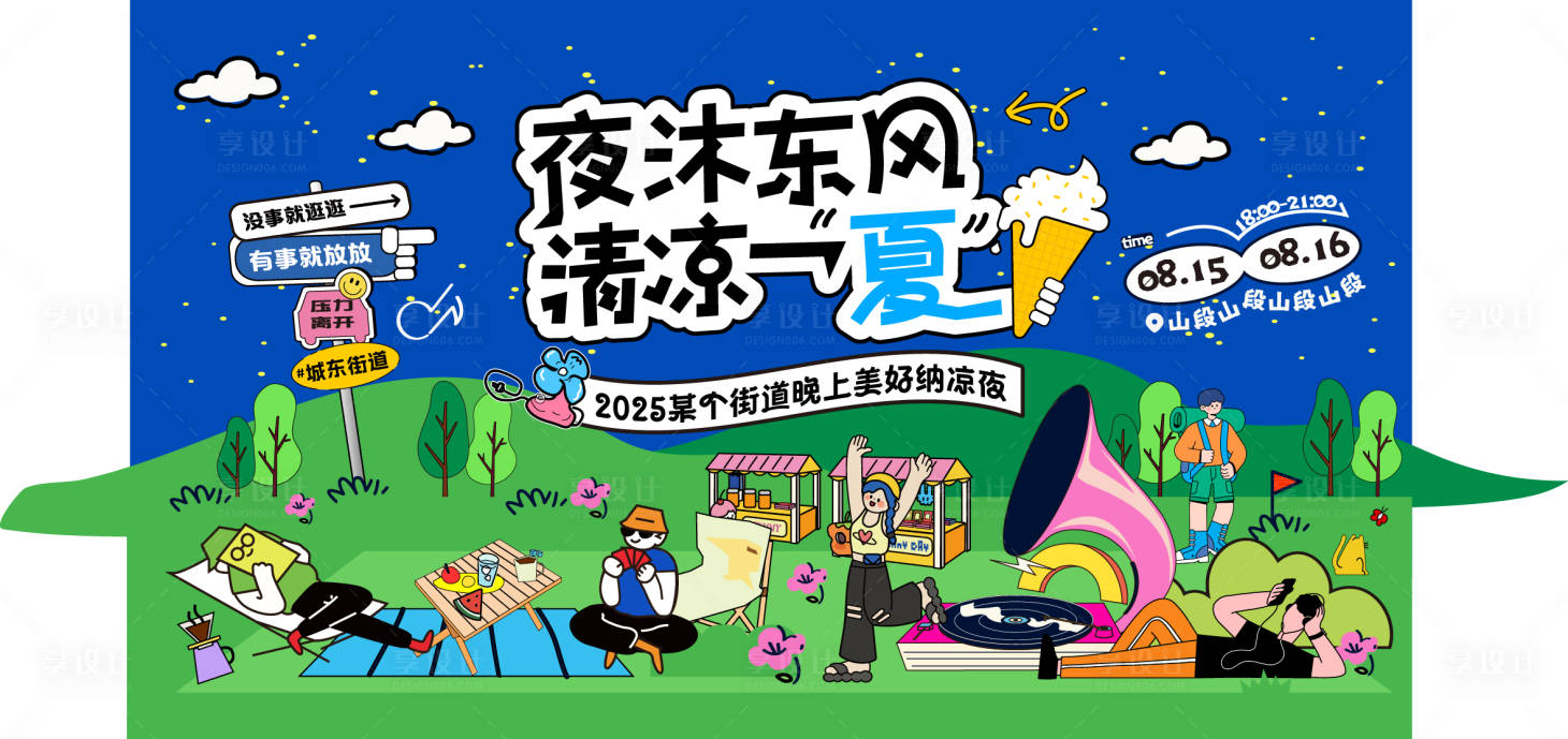 源文件下载【享设计】搜索编号：28520032584587378【纳凉之夜】