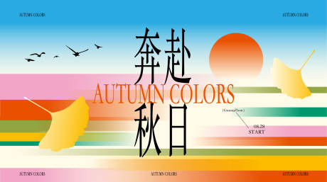 源文件下载【享设计】搜索编号：75240032739507610【秋天秋日海报】