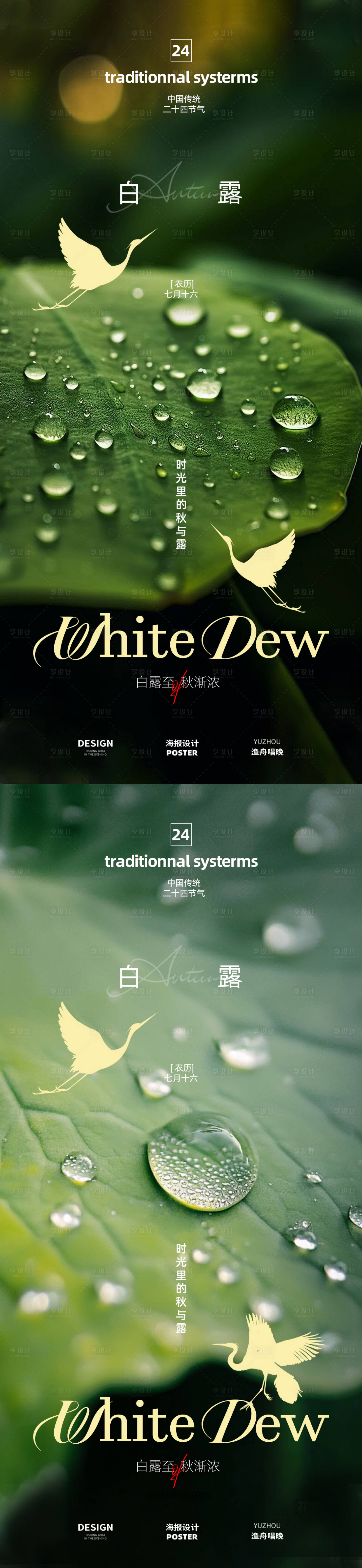 源文件下载【享设计】搜索编号：26170032747811127【白露节气海报设计】