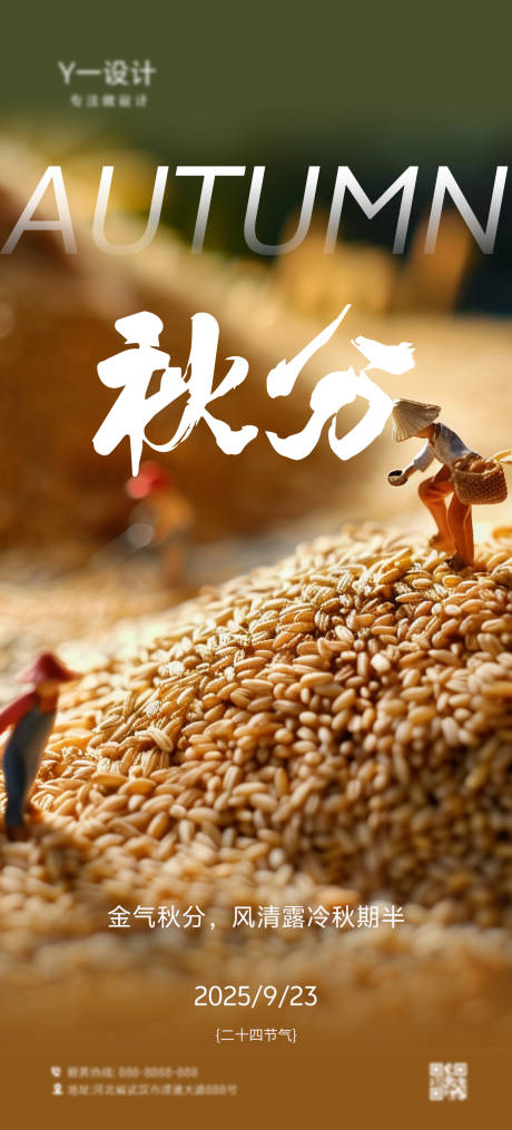 源文件下载【享设计】搜索编号：37160032799981696【秋分海报】