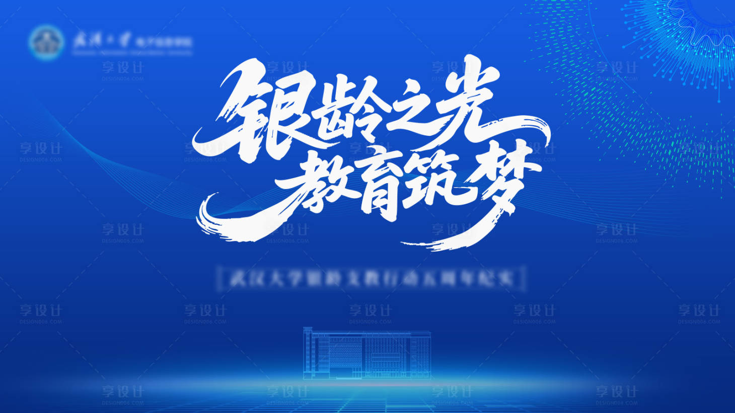 源文件下载【享设计】搜索编号：43800032799523459【校园主体画面】
