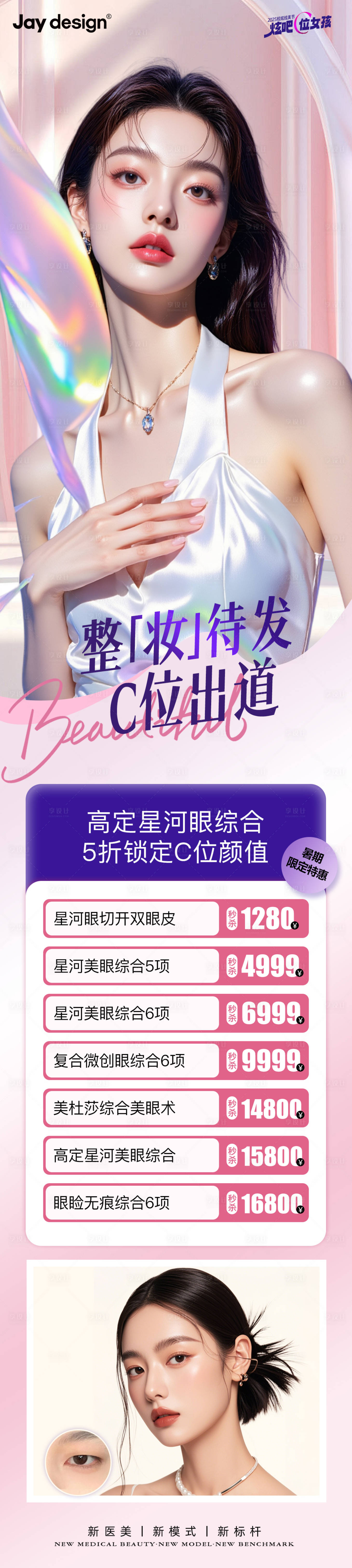 源文件下载【享设计】搜索编号：37530032307717227【医美双眼皮案例卡项活动海报】