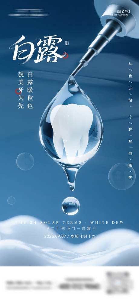 源文件下載【享設計】搜索編號：88960032824986713【白露口腔節氣海報】